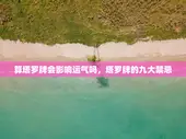 算塔罗牌会影响运气吗，塔罗牌的九大禁忌