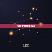 水瓶女多久能和你睡觉(介绍水瓶女的性格特点和恋爱观)