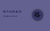 每月运势查询2023属龙，生肖龙2023年运势大全每月