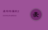麦玲玲属蛇2023年兔年运程，2021年属蛇麦玲玲