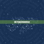 狮子座和摩羯座合适吗(星座配对分析)