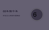 68年猴今年财运怎么样，68年属猴的今年财运怎么样