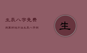 生辰八字免费测算财运方法，生辰八字测财富免费