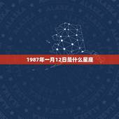 1987年一月12日是什么星座(介绍这出生的人有哪些特点)