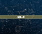 怎么看星座上升和月亮(掌握你的命盘奥秘)