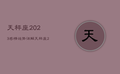 天秤座2023感情运势详解，天秤座2023年必遭遇的劫难