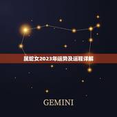 属蛇女2023年运势及运程详解(事业顺遂财运亨通)