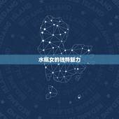 爱水瓶女的星座男(为何如此迷恋)