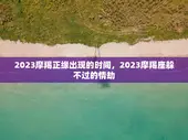 2023摩羯正缘出现的时间，2023摩羯座躲不过的情劫