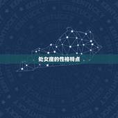 处女座月份到几月份的(全面介绍处女座的时间范围是什么)