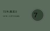 72年属鼠50岁有一灾男，72年属鼠男49岁有一灾