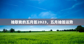 抽取我的五月签2023，五月抽签运势