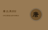 唐立淇2023年巨蟹座运势详解，2023年巨蟹座全年运势详解