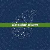 2023鸡年运程1993年出生(幸运之年事业爆发)