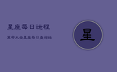 星座每日运程算命大全，星座每日查询运势