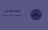 人生预测命运免费全文，预测人生调整命运