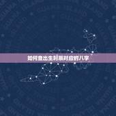 如何查出生时辰对应的八字(掌握查算八字的方法)
