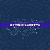 麦玲玲测2023兔年属牛女性运(幸运星座介绍)
