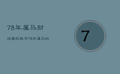 78年属马财运最旺数字，78年属马的财运怎么样