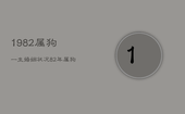 1982属狗一生婚姻状况，82年属狗二次婚姻在几岁