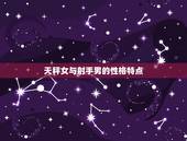 天秤女与射手男姐弟恋(姐弟恋的甜蜜与挑战)