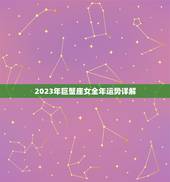 2023年巨蟹座女全年运势详解（巨蟹座女性2023年事业、爱情健康等运势分析解读）