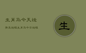 生肖马今天运势及运程，生肖马今日运程