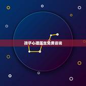 孩子心理医生免费咨询(帮你了解孩子心理健康问题)