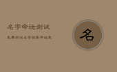 名字命运测试免费测试，名字测算命运免费
