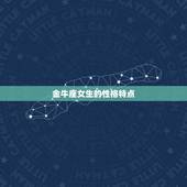 金牛座女生性格暴躁吗(介绍金牛座女生的性格特点)