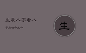 生辰八字看，八字前世今生和