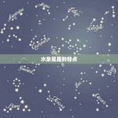 巨蟹星座是水象星座吗(介绍水象星座特点)