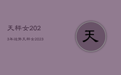天秤女2023年运势，天秤女2023年运势