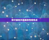 狮子座和天蝎座是什么(星座之间的神秘互动)