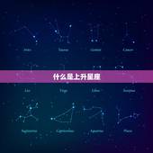 上升星座查询星盘查询(你的内在宇宙)