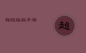 超级版，版手游