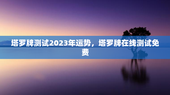 塔罗牌测试2023年运势，塔罗牌在线测试免费