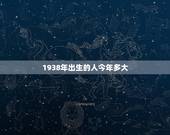 1938年出生的人今年多大(2023年年龄计算公式)