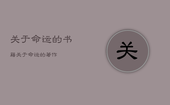 关于命运的书籍，关于命运的著作