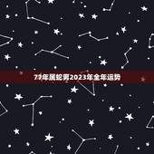 77年属蛇男2023年全年运势(事业顺遂财运亨通)