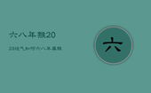 六八年猴2023运气如何，六八年属猴二0二一年运气