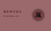属鼠黄历宜忌每日查询，属鼠人2021黄道吉日