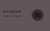 测今年的运势如何，测试一下今年的运气