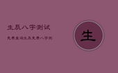 生辰八字测试免费查询，生辰免费八字测算