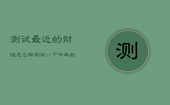 测试最近的财运怎么样，测试一下今年的财运