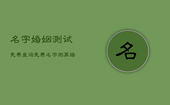 名字婚姻测试免费查询，免费名字测算婚姻