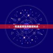 识破双鱼男撒谎的方法(介绍双鱼座男生的撒谎方法)