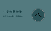 八字测算姻缘在哪个方向，算八字算姻缘