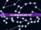 2023属兔的全年运势1987(兔年运势大介绍)