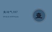 查运气1976年出生，1976年出生命运如何